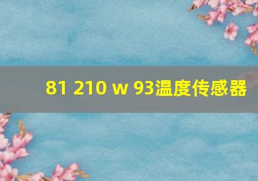 81 210 w 93温度传感器